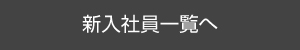 新入社員一覧へ