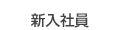 新入社員