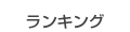 ランキング