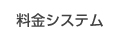 料金システム
