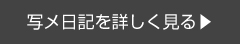 ピックアップガール写メ日記