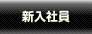 関西初！ぶっかけ・服射プレイ専門ホテルヘルス｜西中島・新大阪風俗ブカチョハイパー｜新入社員