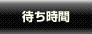 関西初！ぶっかけ・服射プレイ専門ホテルヘルス｜西中島・新大阪風俗ブカチョハイパー｜待ち時間