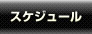 関西初！ぶっかけ・服射プレイ専門ホテルヘルス｜西中島・新大阪風俗ブカチョハイパー｜スケジュール