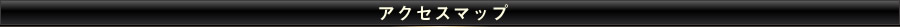 最寄駅からの道順