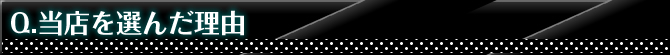 当店を選んだ理由