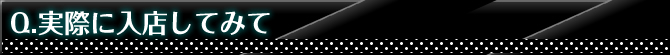 実際に入店してみて