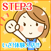 体験入店する