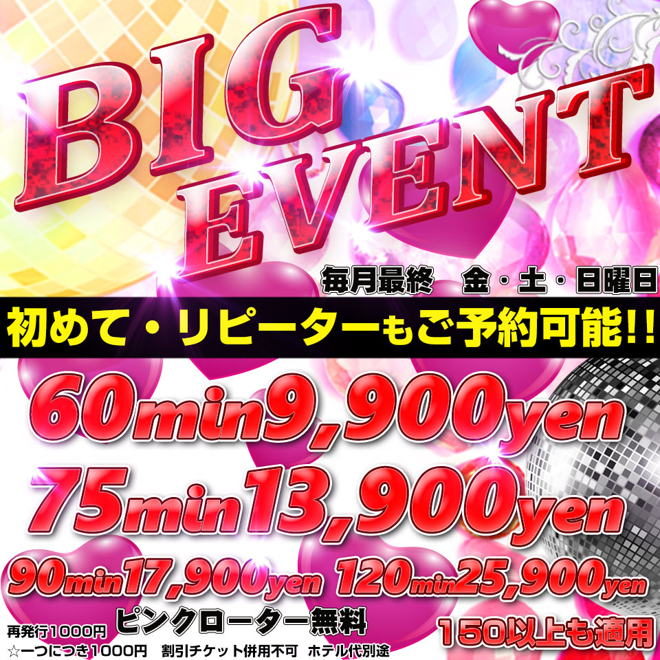 月一ＢＩＧ　ＥＶＥＮＴ