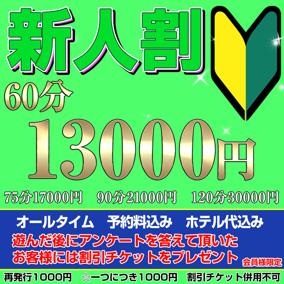 新人割(予約料・ホテル代込み)