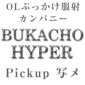 ピックアップ写メ