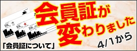 新会員証について