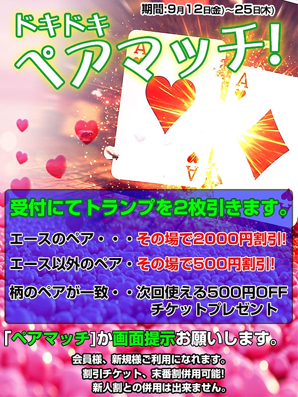 全てのお客様が対象！ドキドキペアマッチ