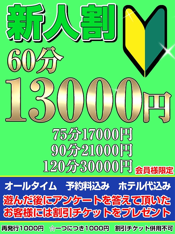 新人割(予約料・ホテル代込み)