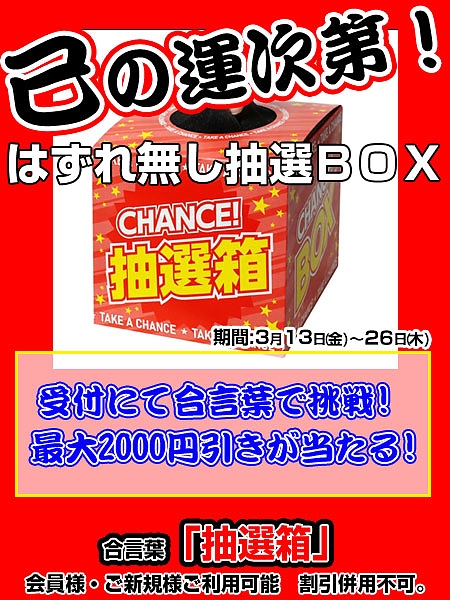 外れ無し抽選BOXイベント