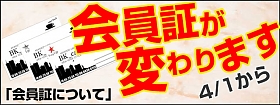 新会員証について