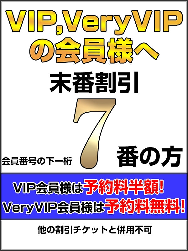 本日のVIP・VeryVIP末番割引