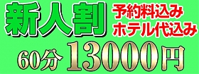 新人割(予約料・ホテル代込み)