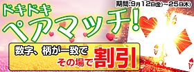 全てのお客様が対象！ドキドキペアマッチ
