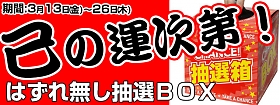 外れ無し抽選BOXイベント