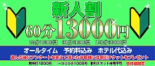 新人割(予約料・ホテル代込み)