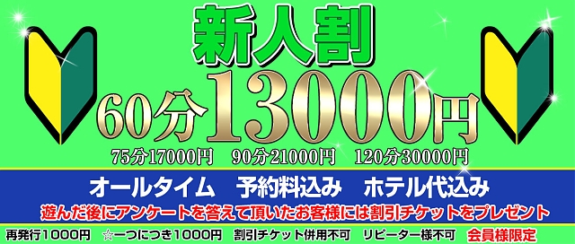 新人割(予約料・ホテル代込み)