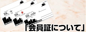 新会員証について