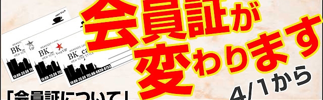 新会員証について