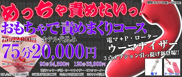 NEW！おもちゃで責めまくりコース