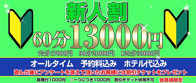 新人割(予約料・ホテル代込み)