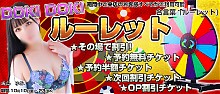 Doki Doki ルーレットイベント