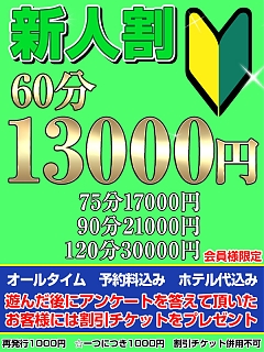 新人割(予約料・ホテル代込み)