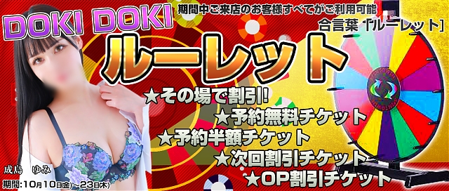 Doki Doki ルーレットイベント