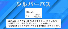 満６５歳以上は『シルバーパス』でお得割